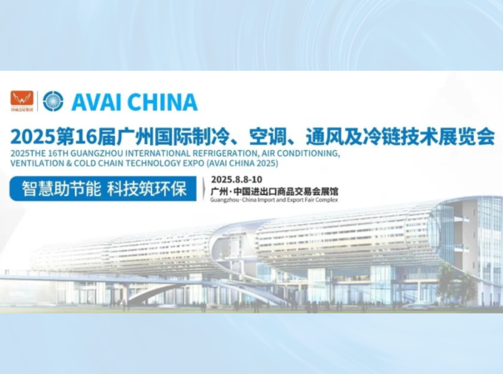 2025第16届广州国际制冷、空调、通风及冷链技术展览会